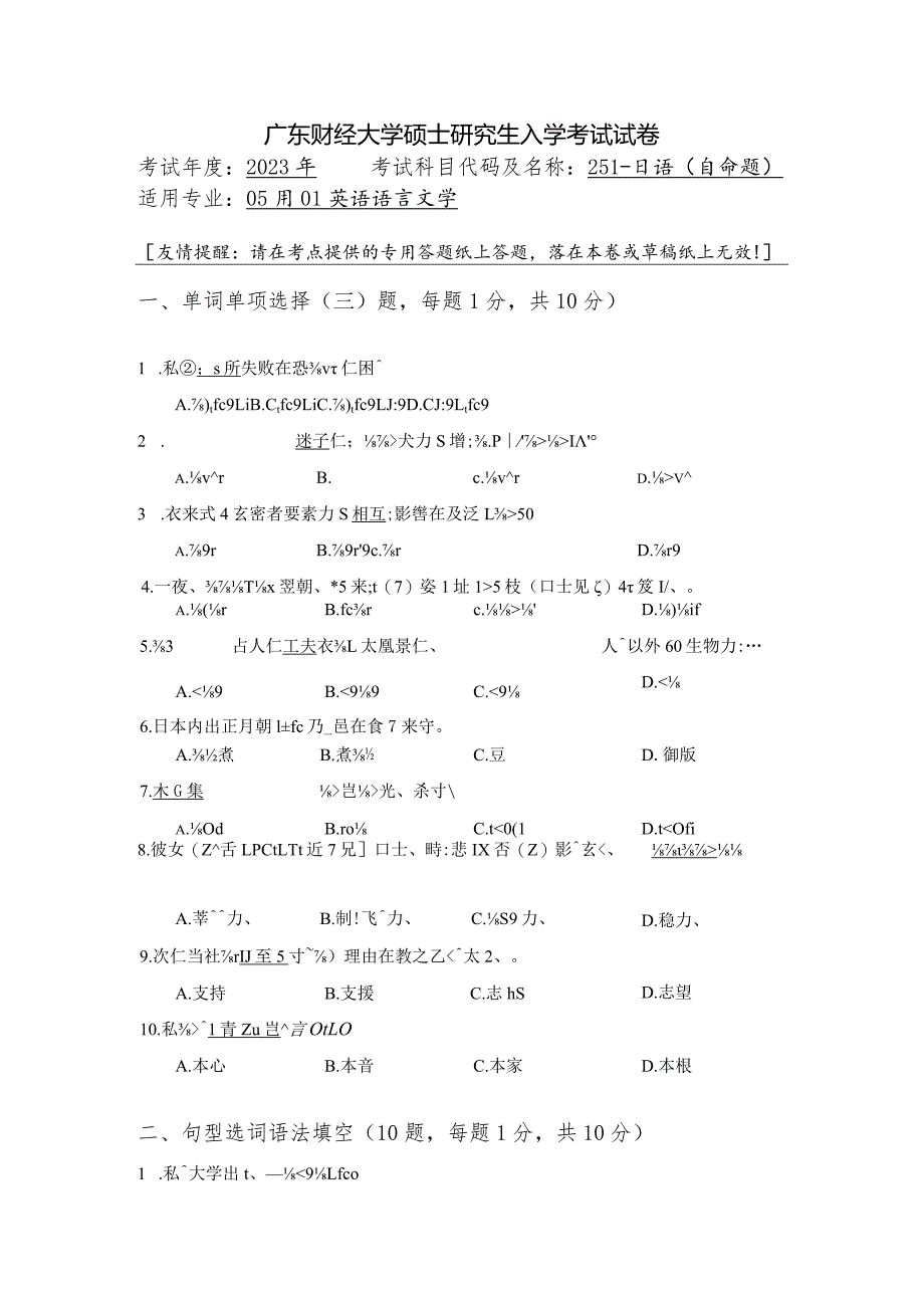 广东财经大学2023年研究生招生初试试题251-日语.docx_第1页