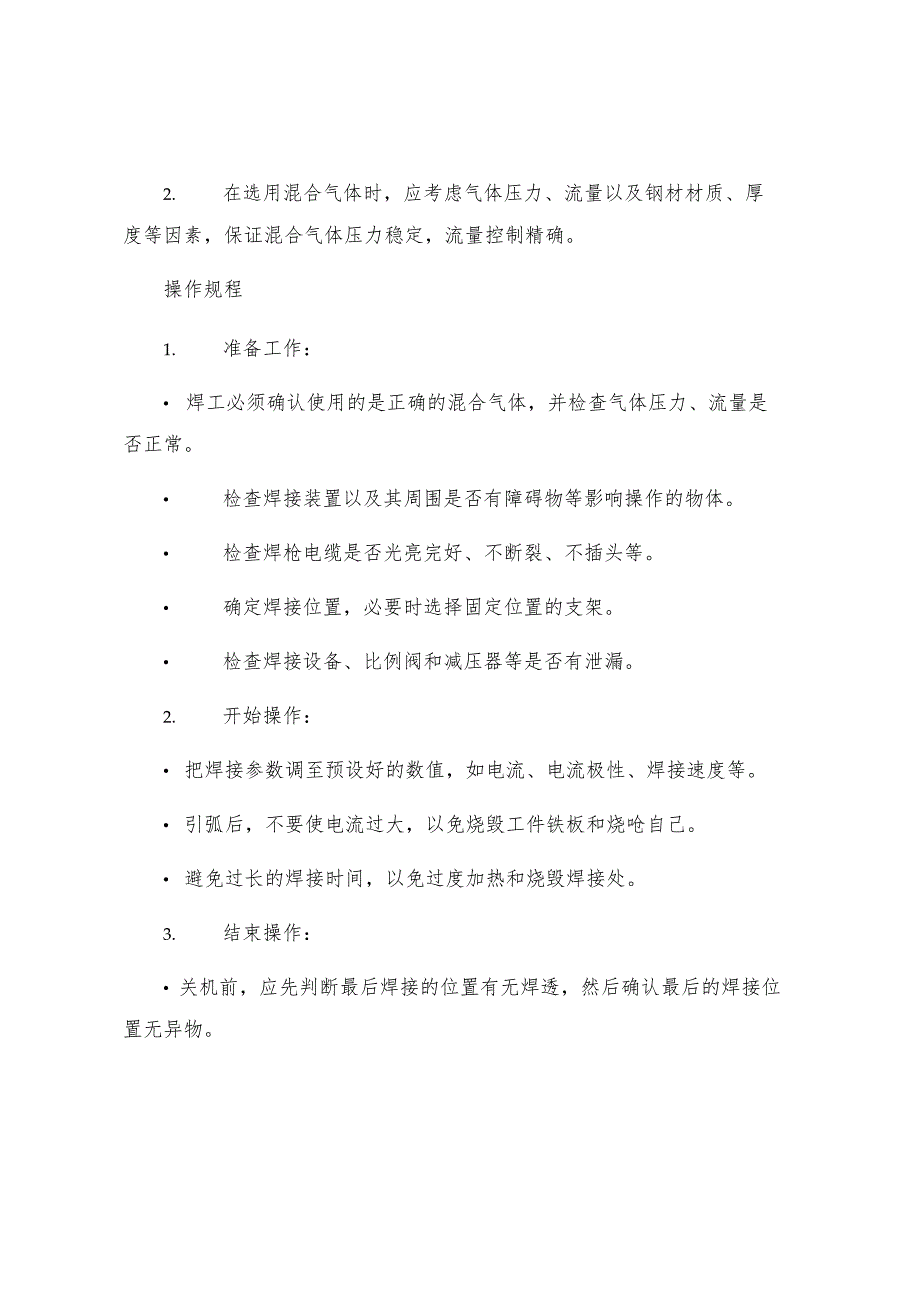 工贸企业混合气体保护焊工安全操作规程.docx_第2页