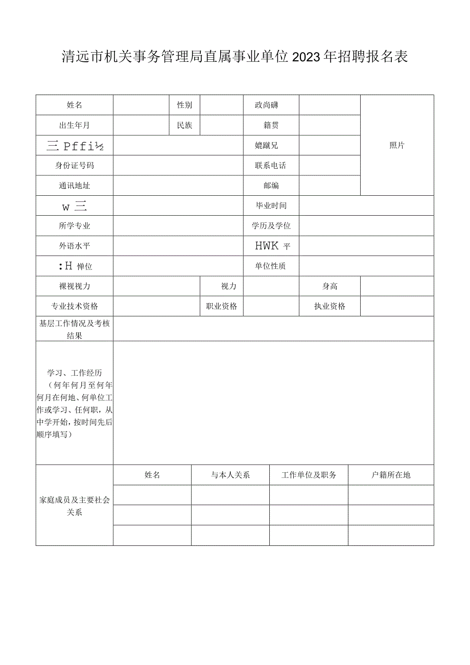 广东省事业单位公开招聘人员报名表.docx_第1页