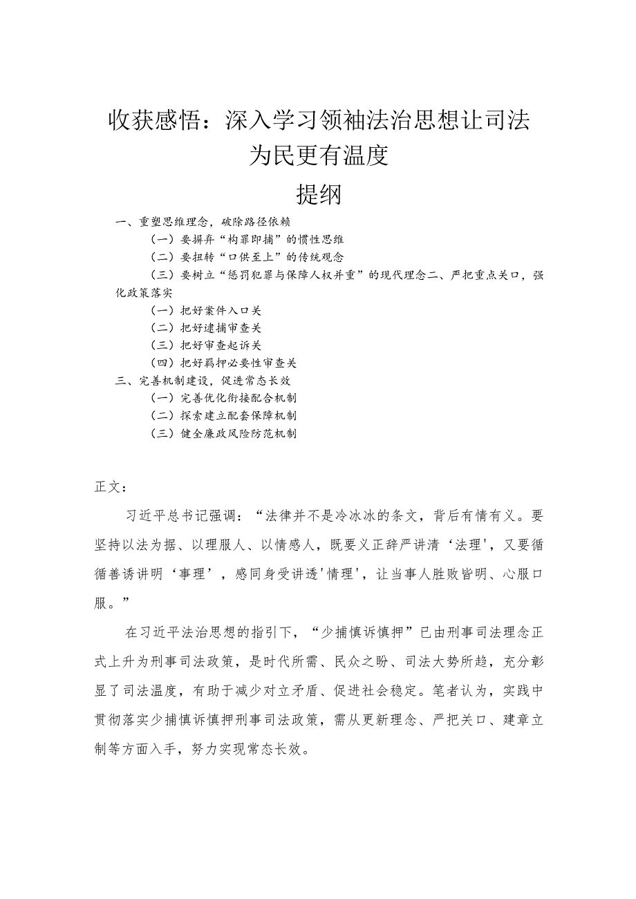 心得体会——深入学习领袖法治思想让司法为民更有温度.docx_第1页