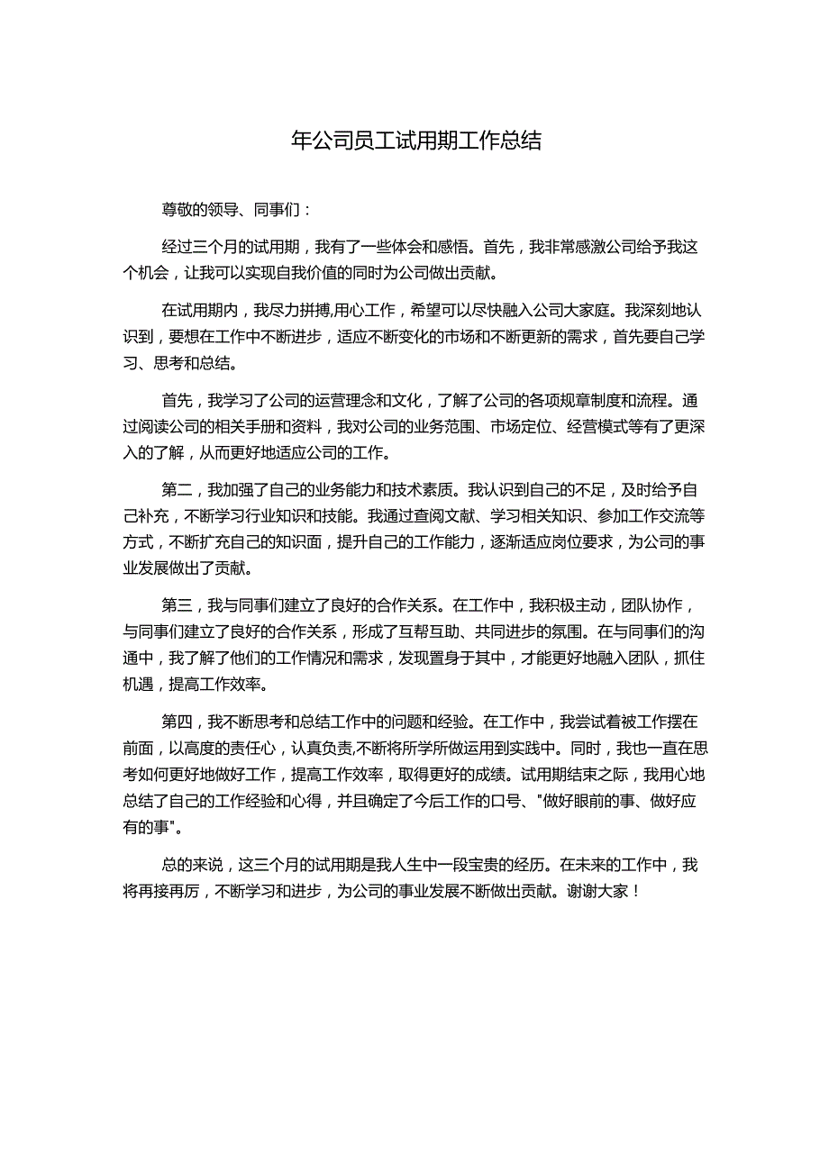 年公司员工试用期工作总结.docx_第1页