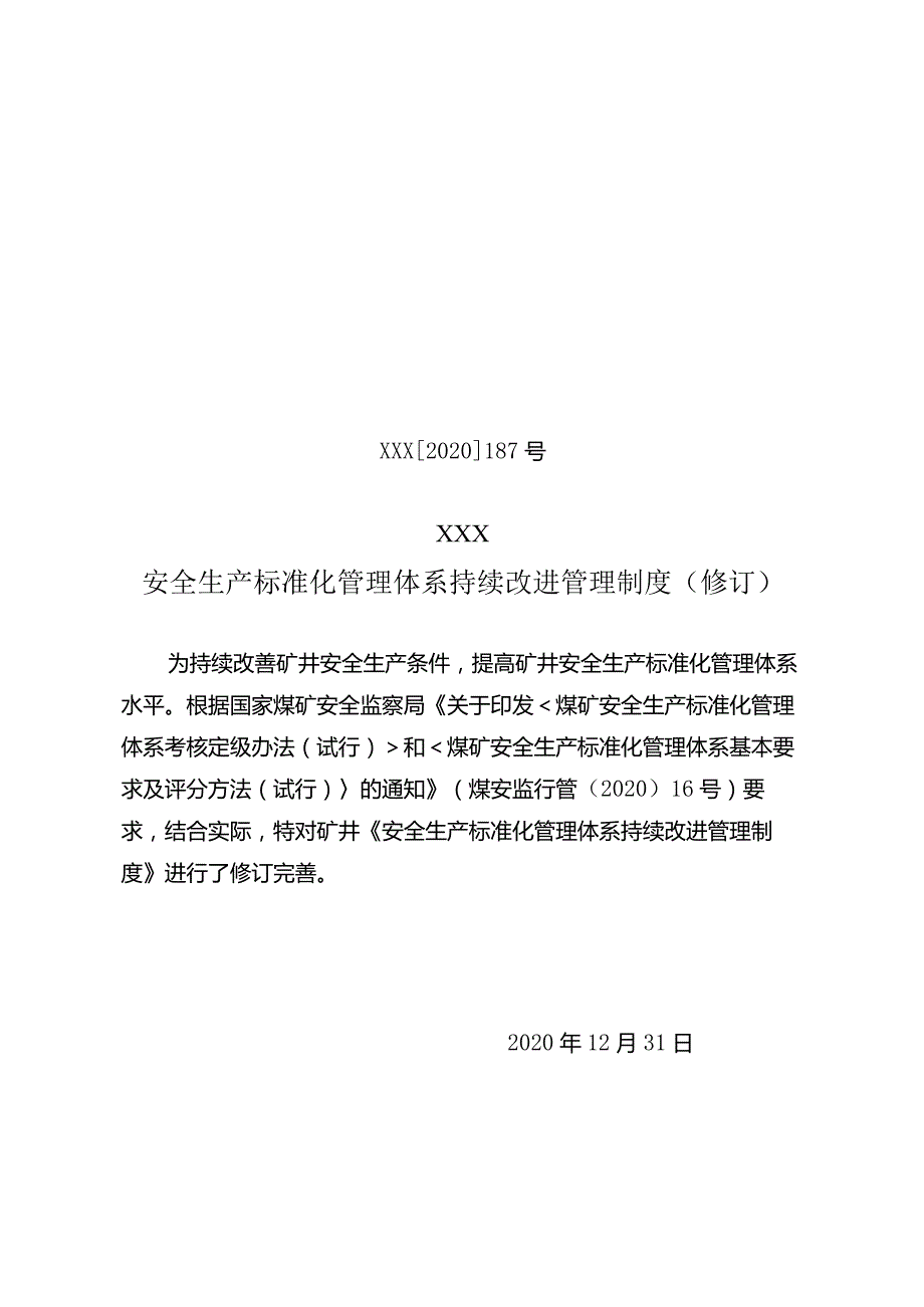 安全生产标准化持续改进工作制度.docx_第1页