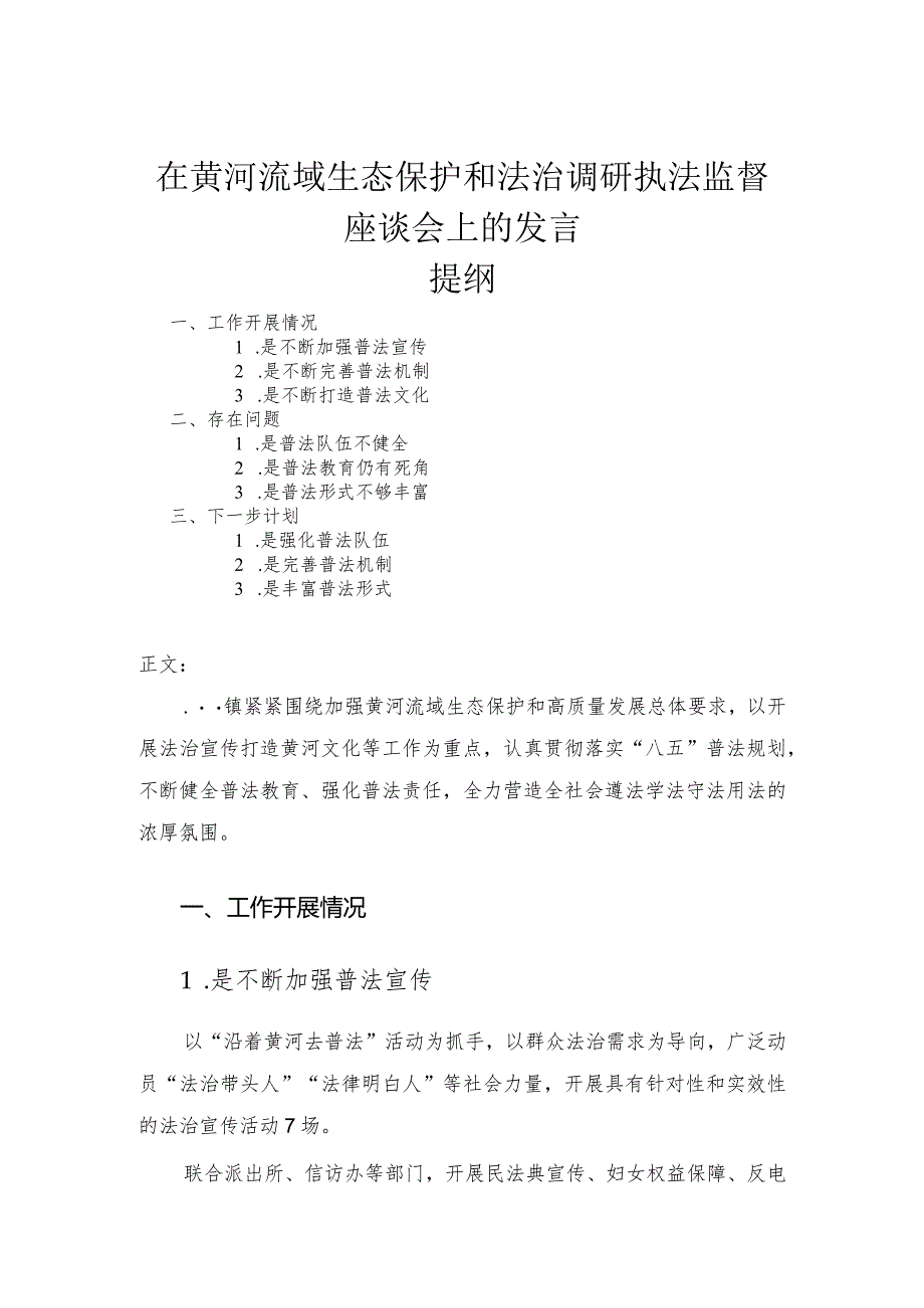 在黄河流域生态保护和法治调研执法监督座谈会上的发言.docx_第1页