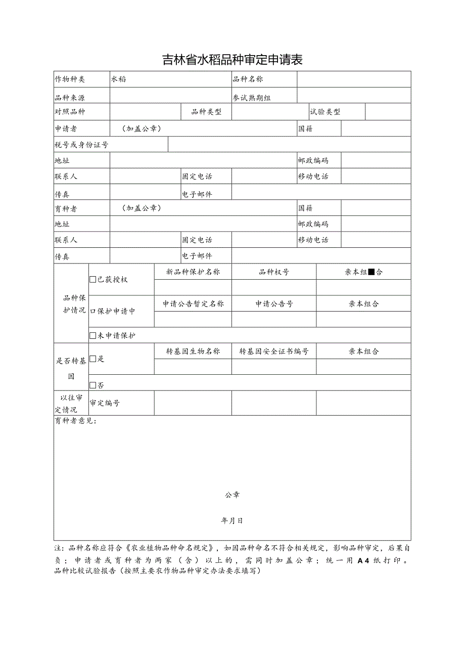 国家主要农作物品种审定申请表.docx_第1页