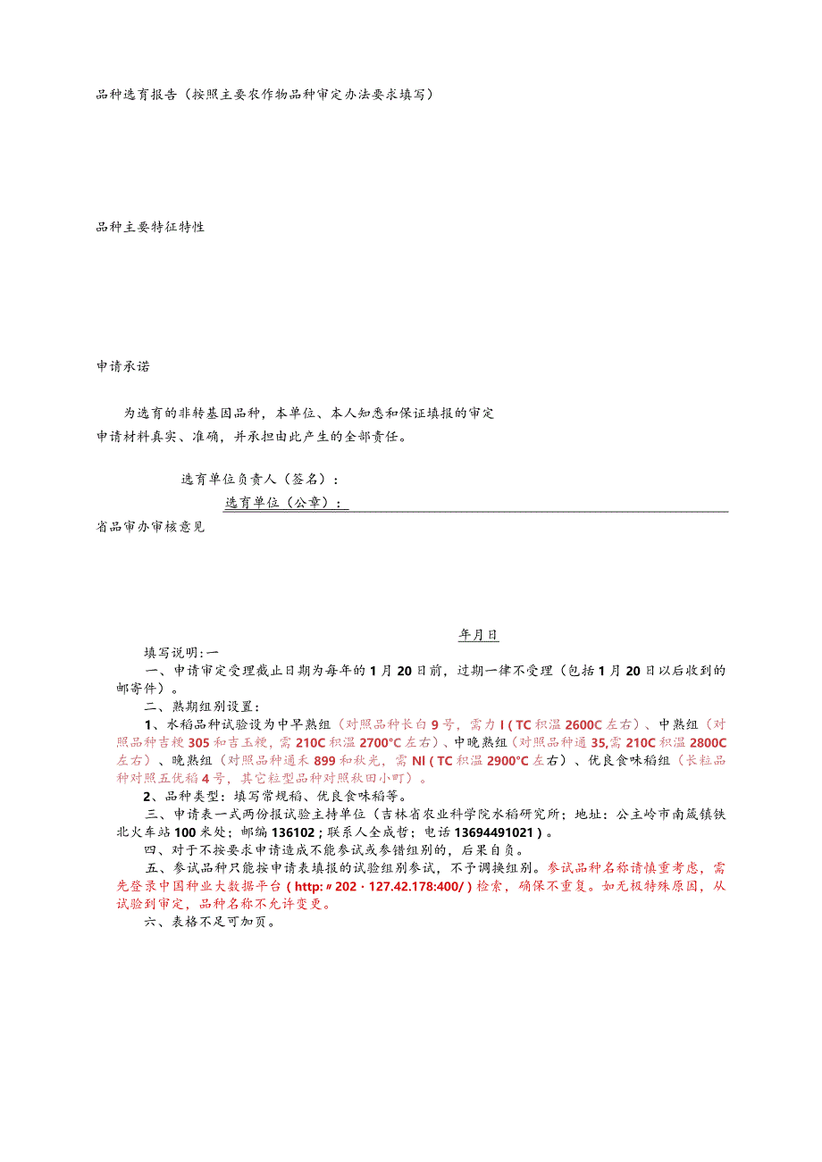 国家主要农作物品种审定申请表.docx_第2页