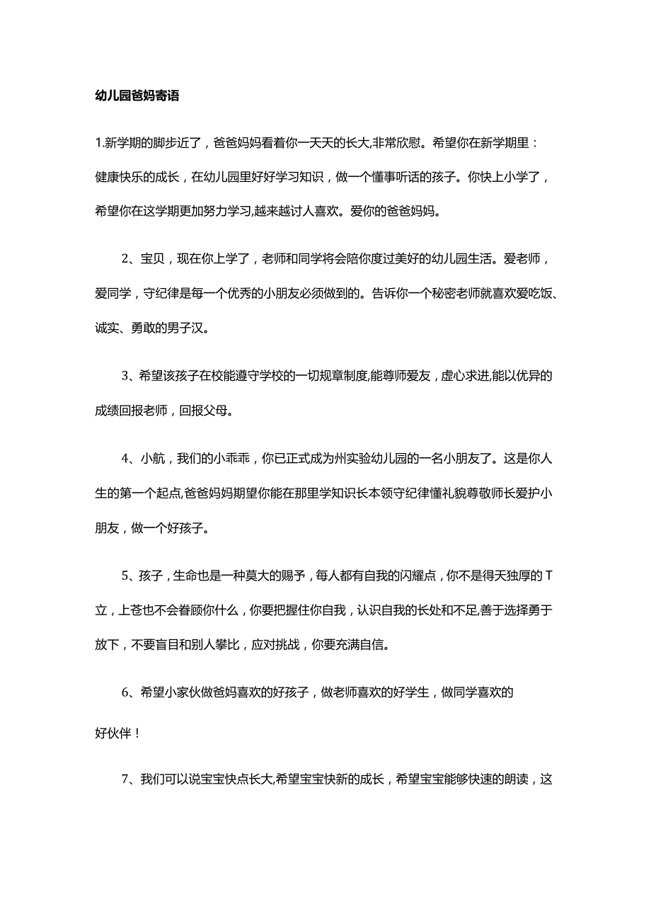 幼儿园爸妈寄语.docx_第1页