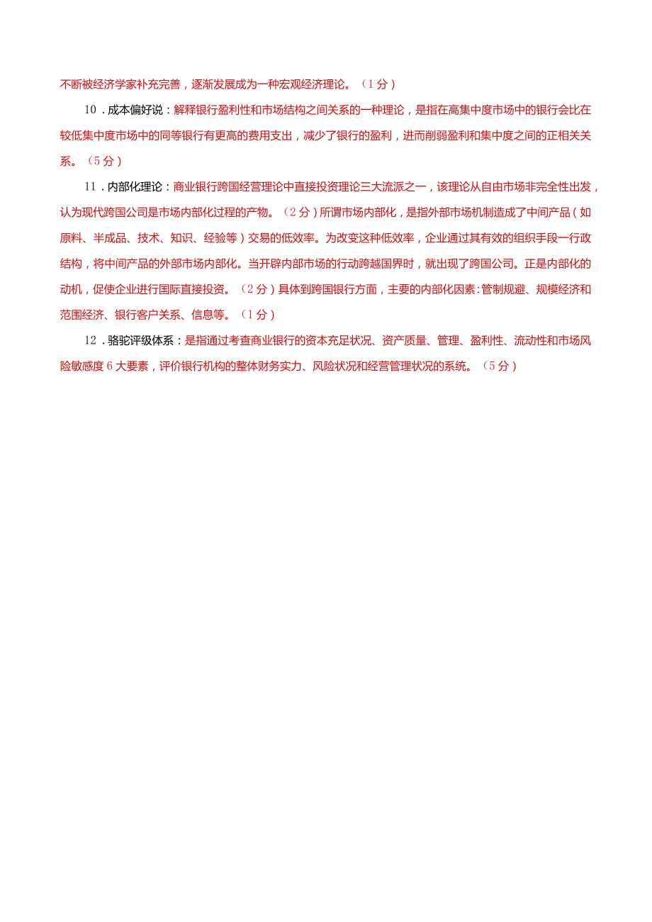 国家开放大学本科电大《金融理论前沿课题》名词解释题题库及答案（试卷号：1050）.docx_第2页