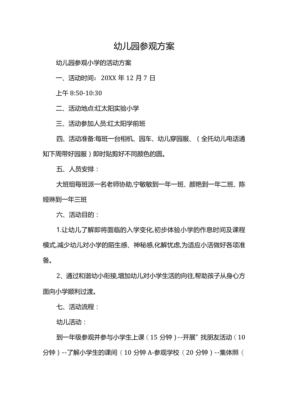 幼儿园参观方案.docx_第1页