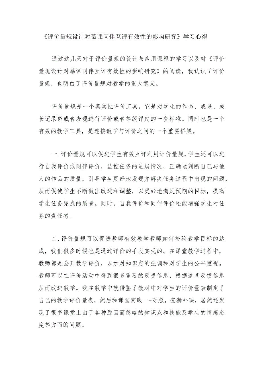 围绕A11评价量规设计与应用的文本阅读学习心得+量规+应用思路【微能力认证优秀作业】(174).docx_第1页