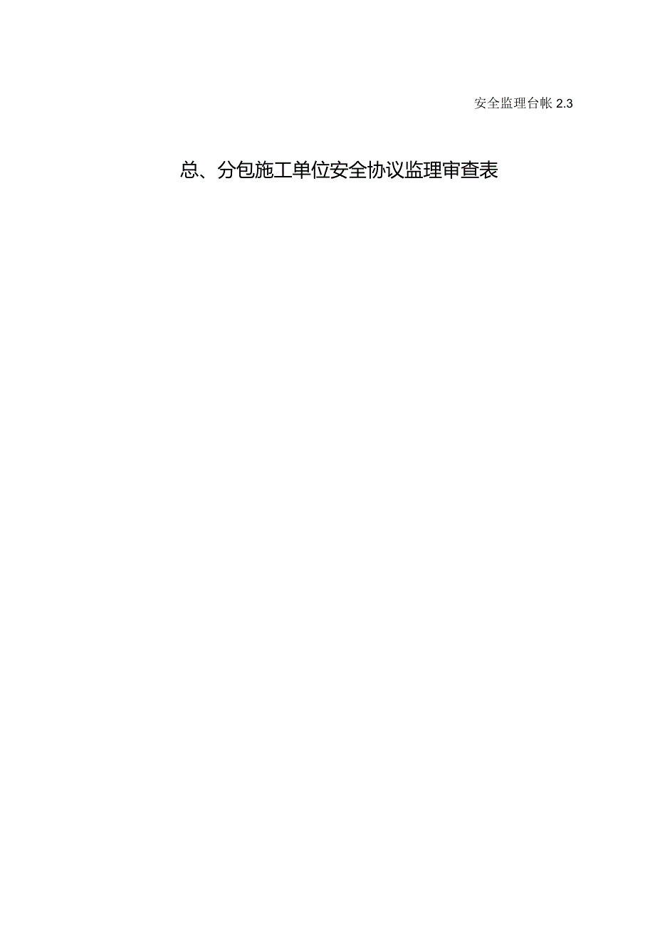 总、分包施工单位安全协议监理审查表.docx_第1页