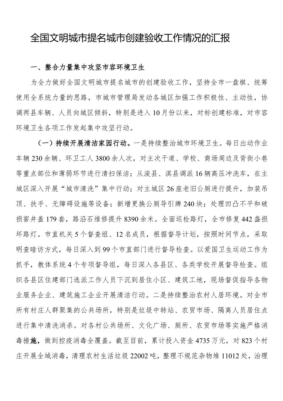 全国文明城市提名城市创建验收工作情况的汇报.docx_第1页