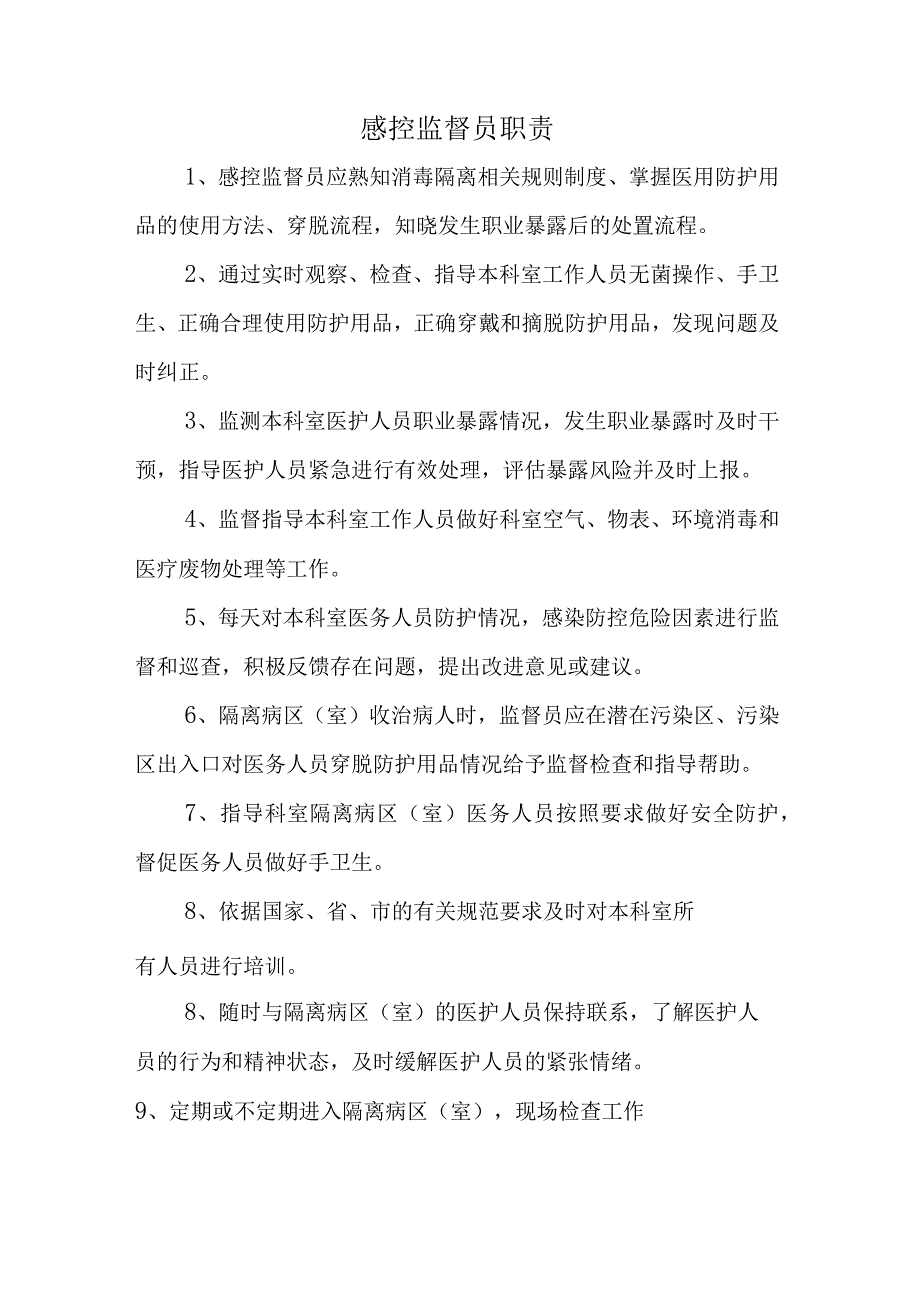 感控监督员职责.docx_第1页