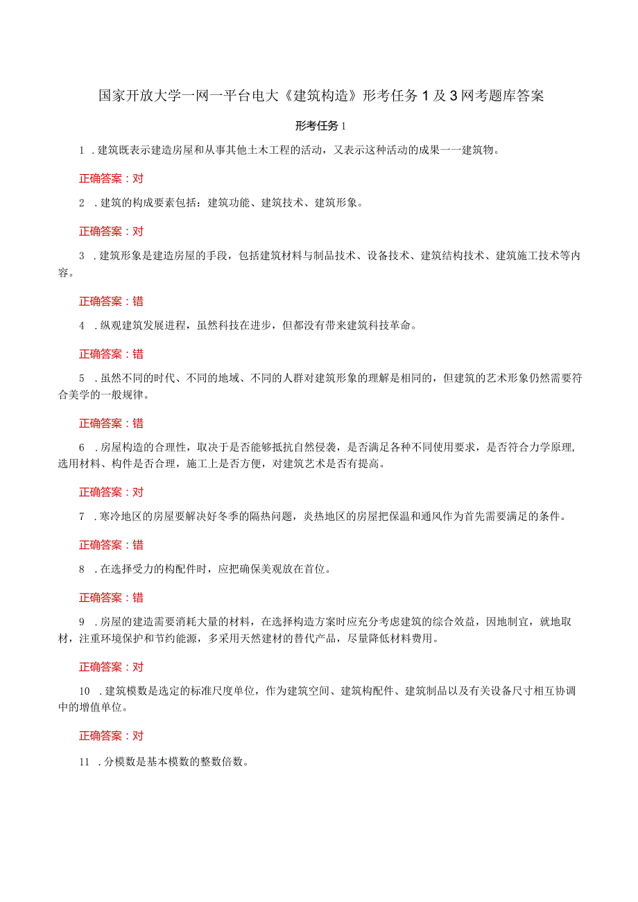 国家开放大学一网一平台电大《建筑构造》形考任务1及3网考题库答案.docx_第1页