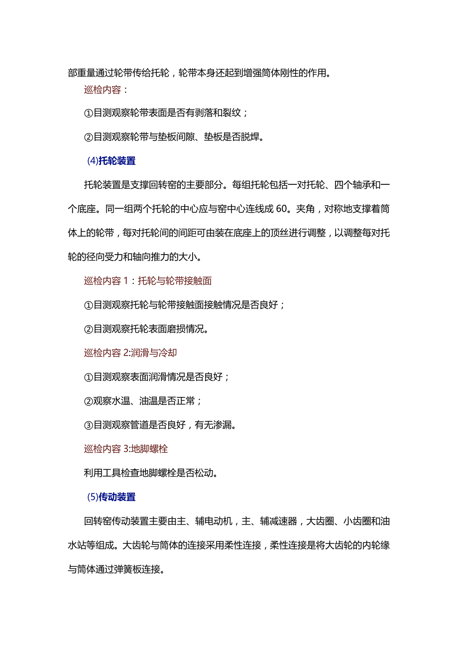 回转窑巡检内容与方法.docx_第2页