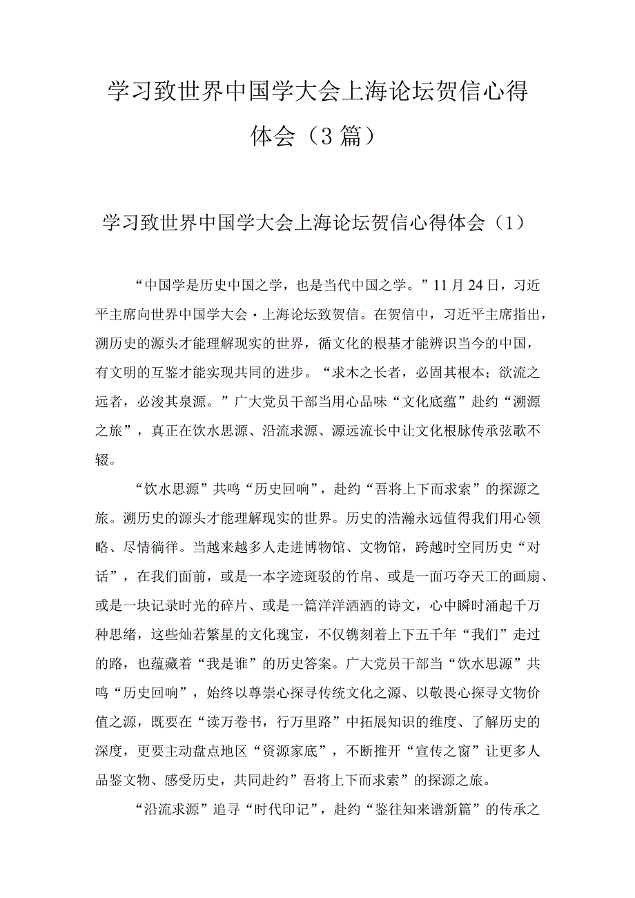 学习致世界中国学大会上海论坛贺信心得体会（3篇）.docx_第1页