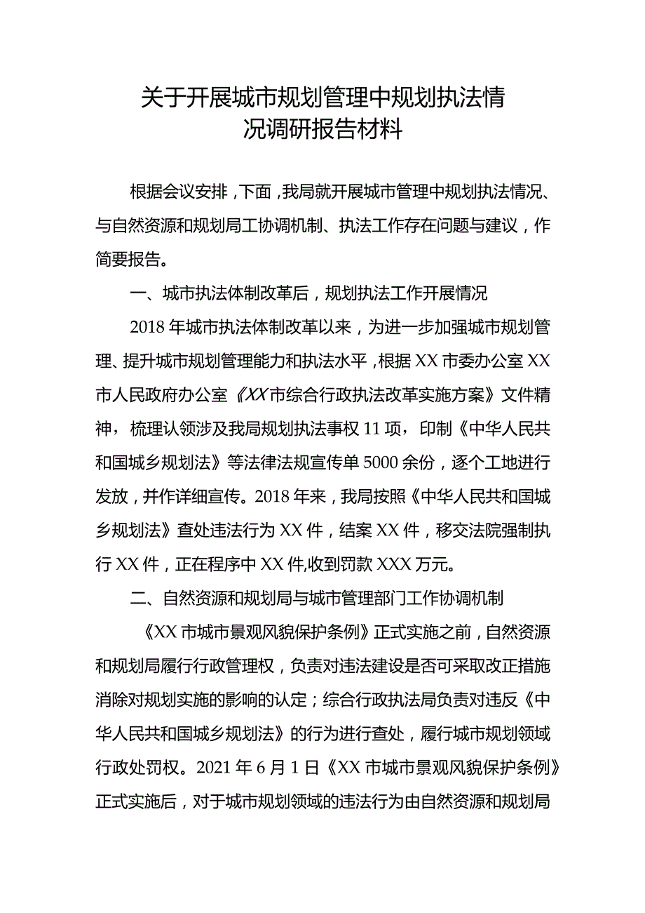 关于开展城市规划管理中规划执法情况调研报告材料.docx_第1页