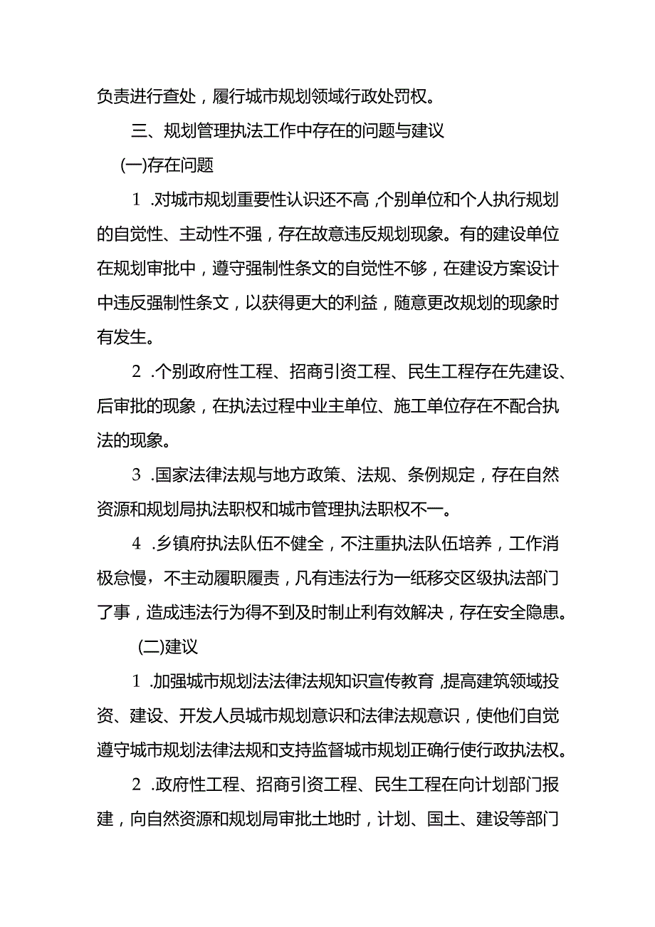 关于开展城市规划管理中规划执法情况调研报告材料.docx_第2页