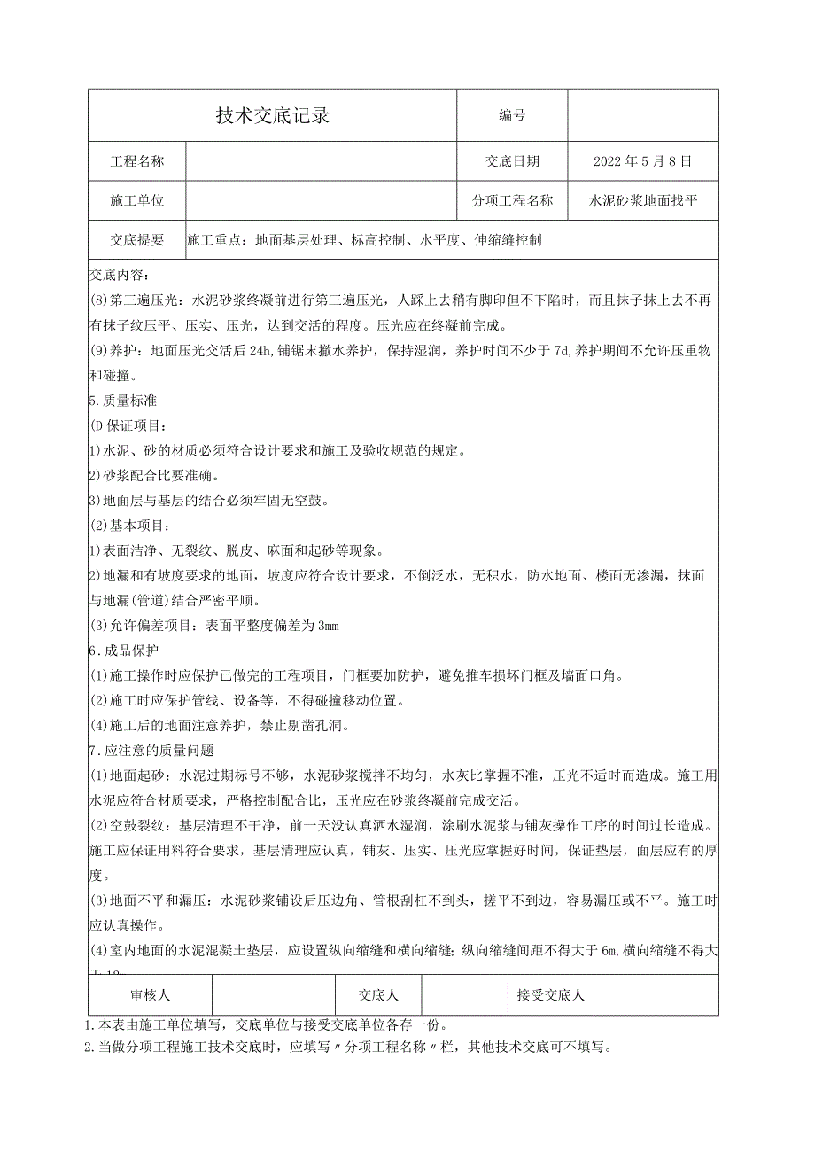 技术交底-水泥砂浆地面基层.docx_第2页