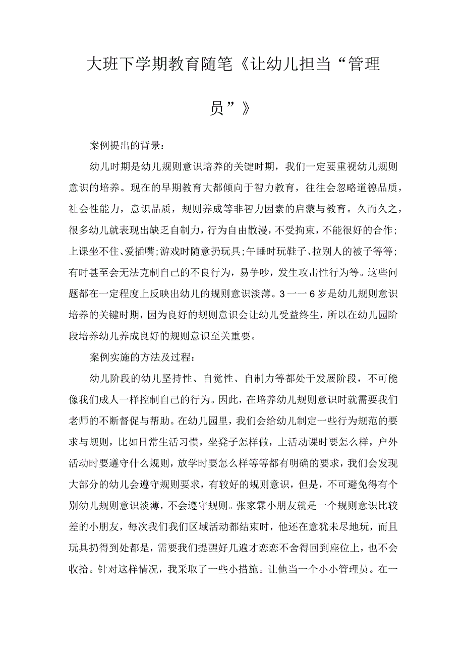 大班下学期教育随笔《让幼儿担当“管理员”》.docx_第1页