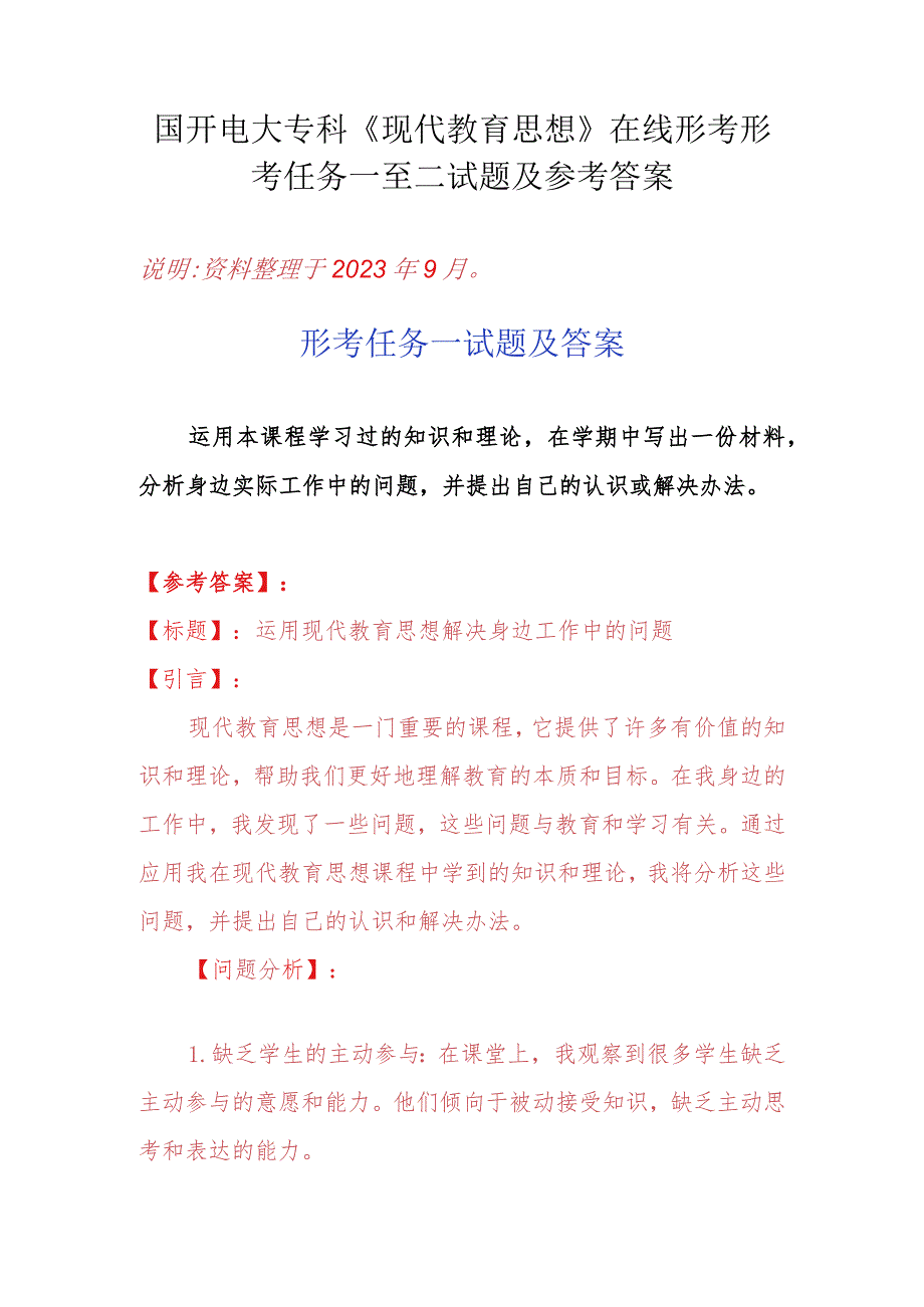 国开电大专科《现代教育思想》在线形考形考任务一至二试题及参考答案.docx_第1页