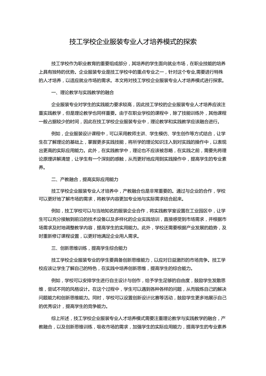 技工学校企业服装专业人才培养模式的探索.docx_第1页