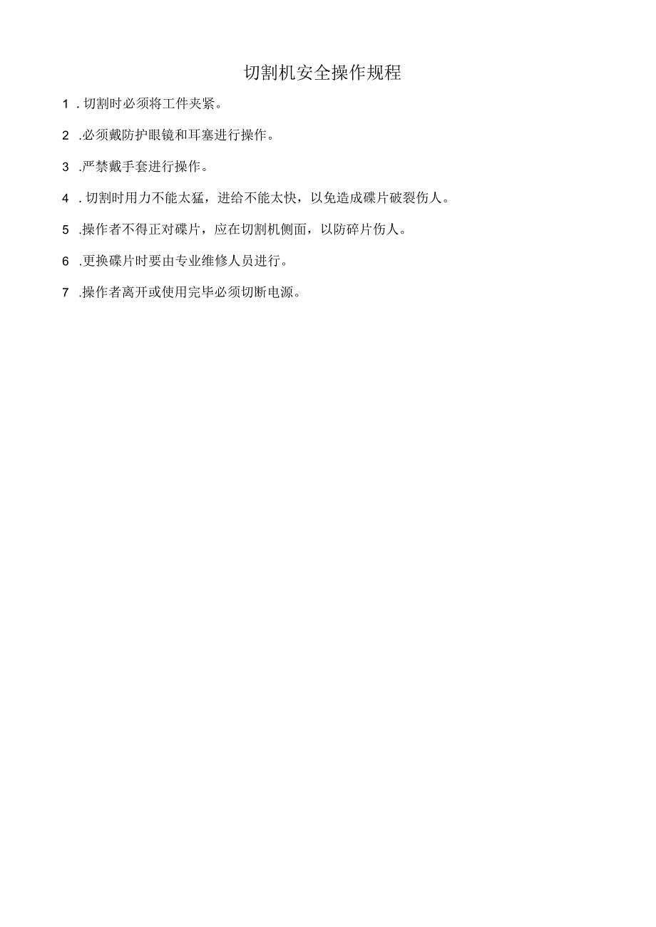 切割机安全操作规程.docx_第1页