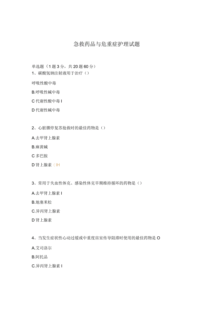 急救药品与危重症护理试题.docx_第1页