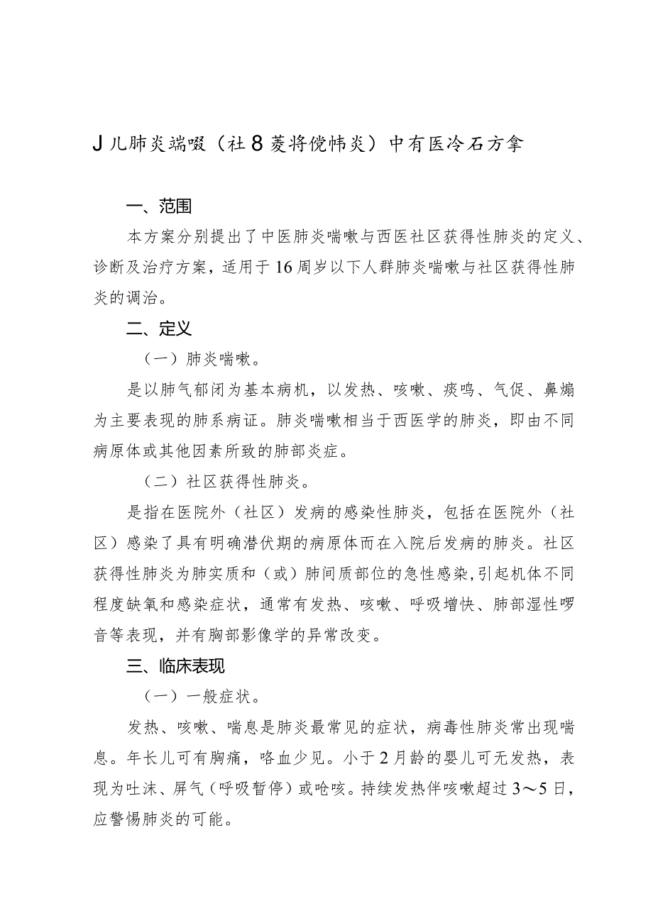 广西妇幼领域小儿肺炎喘嗽（社区获得性肺炎）中西医诊疗方案（试行）.docx_第1页