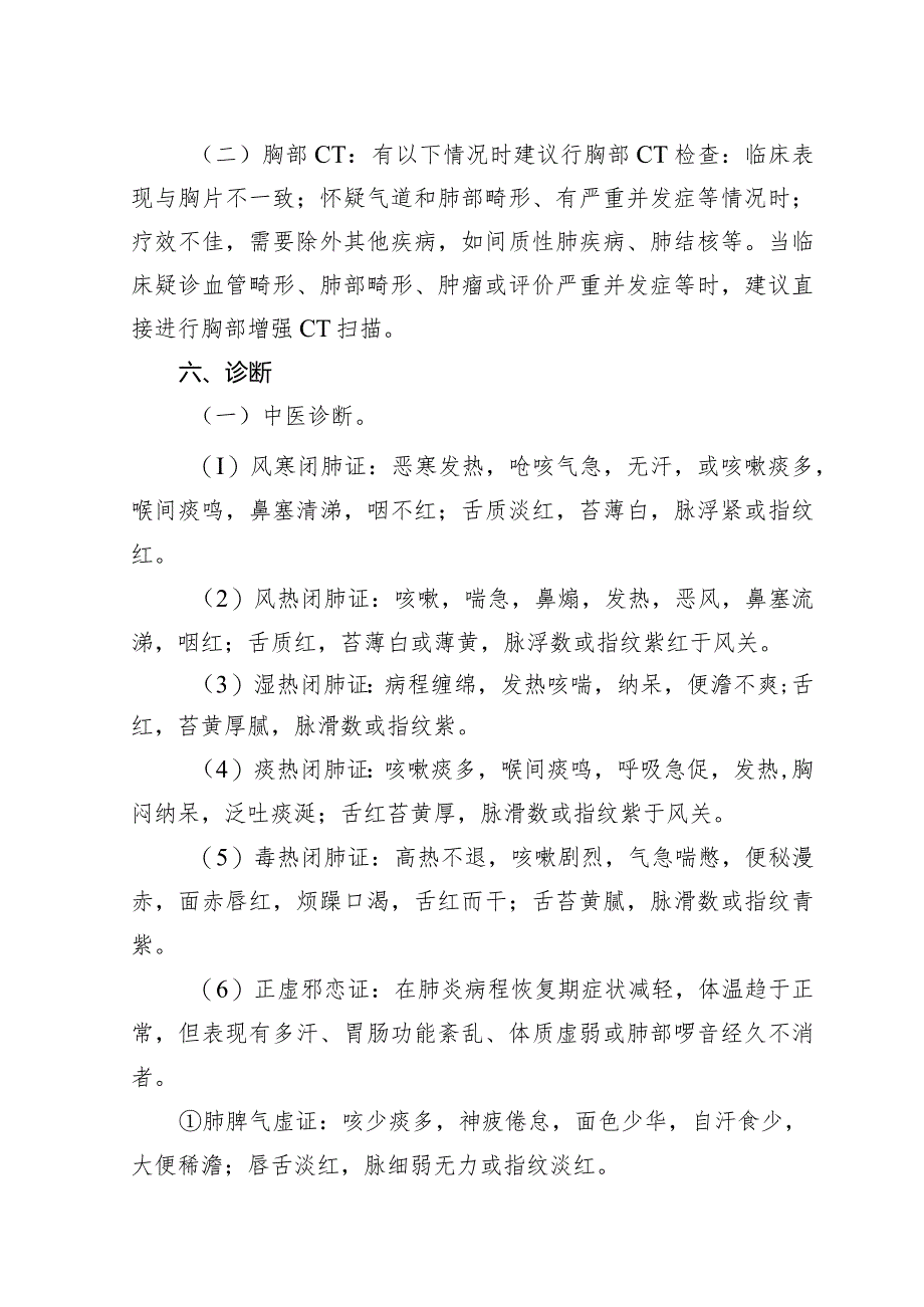 广西妇幼领域小儿肺炎喘嗽（社区获得性肺炎）中西医诊疗方案（试行）.docx_第3页