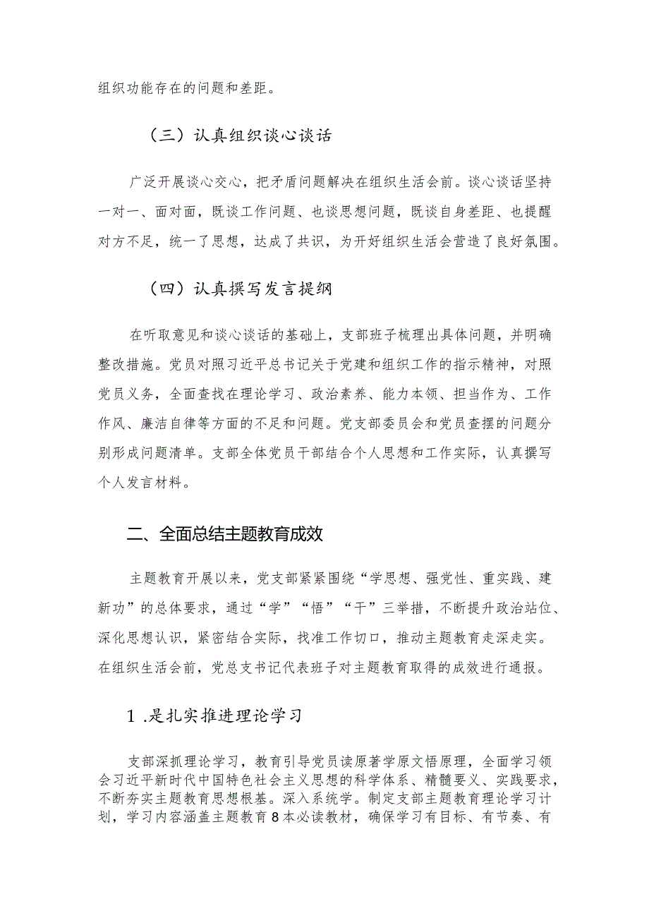 党支部2023年专题组织生活会情况报告.docx_第3页