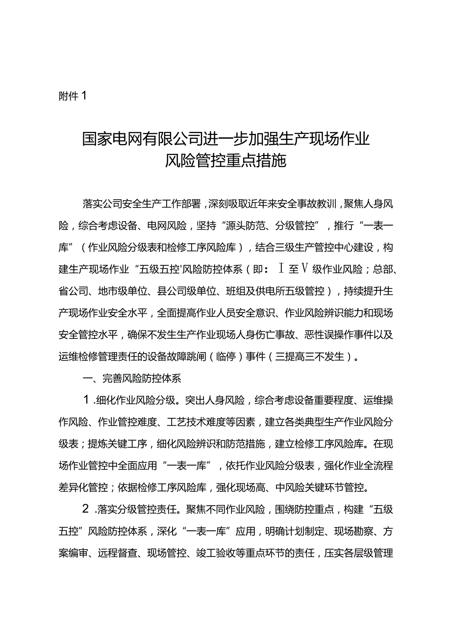 国家电网有限公司进一步加强生产现场作业风险管控重点措施.docx_第1页