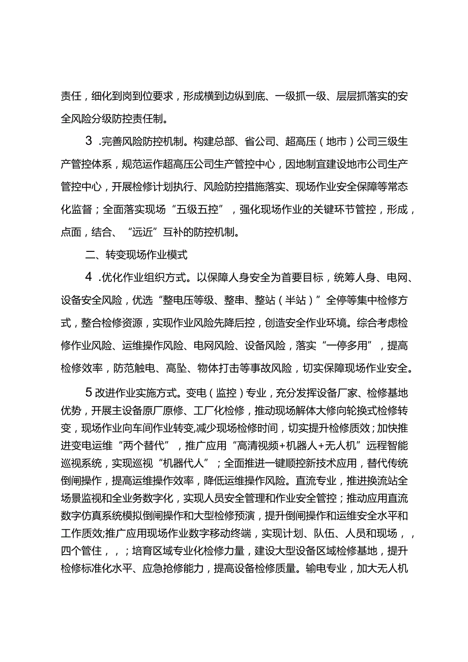 国家电网有限公司进一步加强生产现场作业风险管控重点措施.docx_第2页