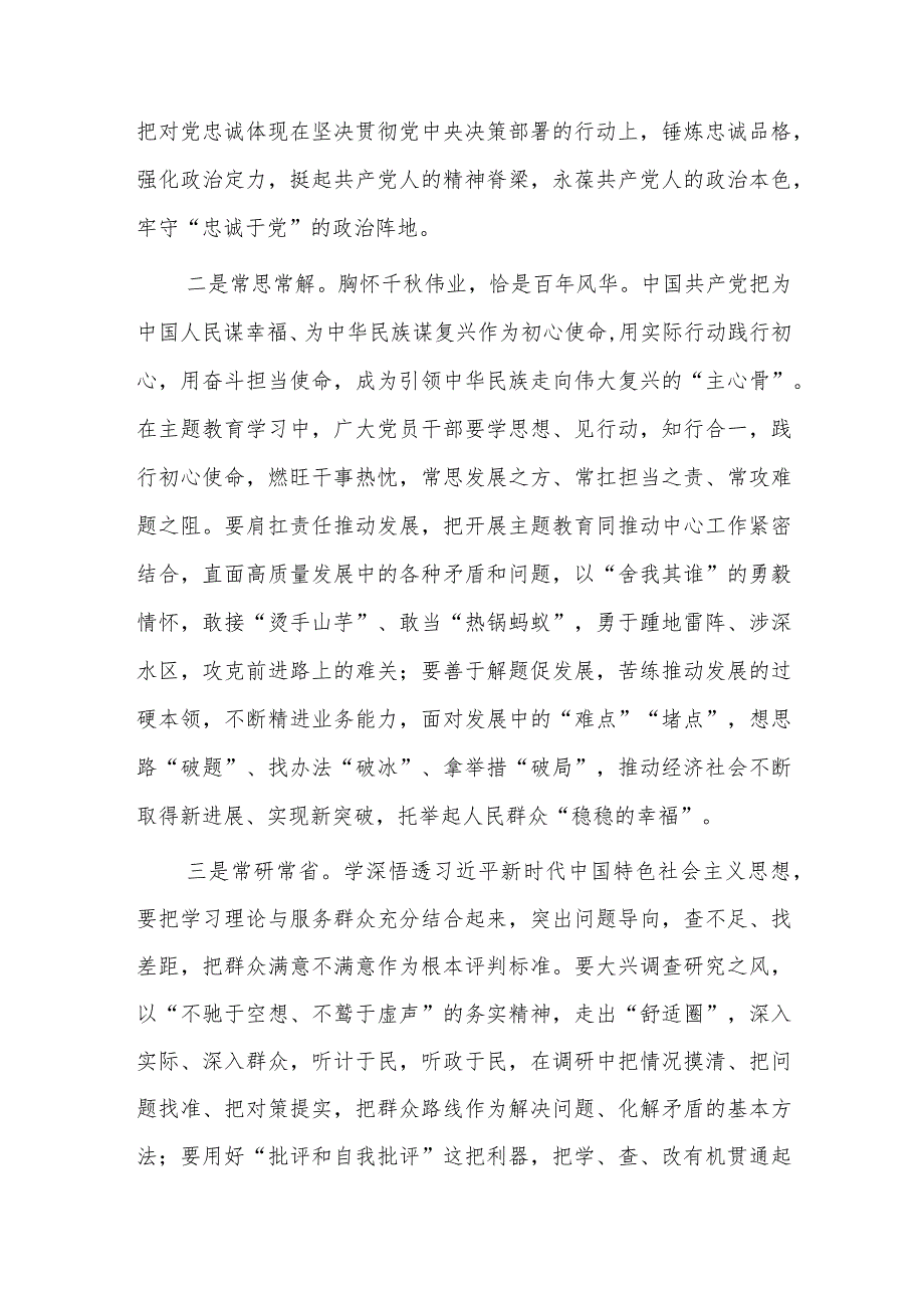 处级干部“学思想、强党性、重实践、建新功”主题教育发言材料.docx_第2页