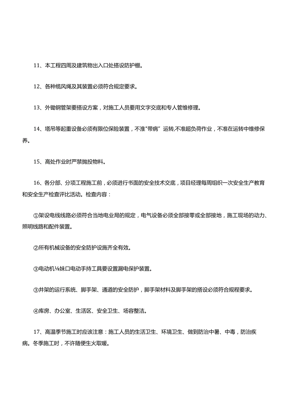 地面建筑施工安全措施.docx_第2页