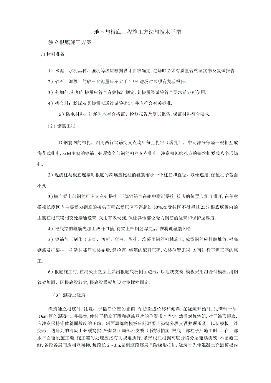 地基与基础工程施工方法与技术措施.docx_第1页