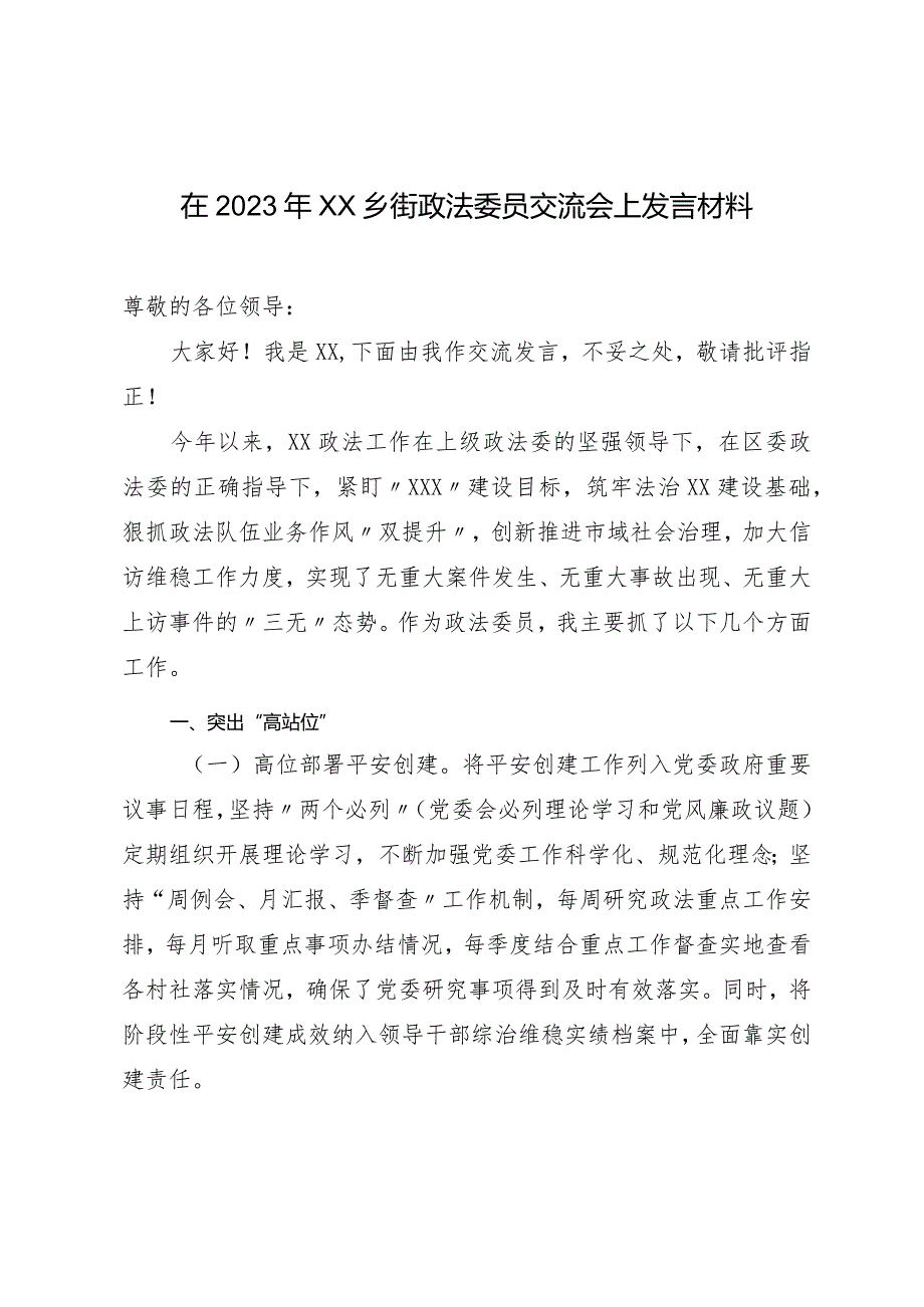 在2023年XX乡街政法委员交流会上发言材料.docx_第1页