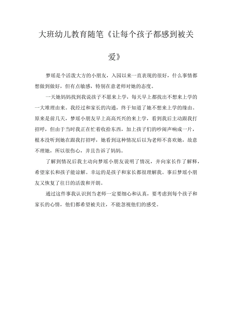 大班幼儿教育随笔《让每个孩子都感到被关爱》.docx_第1页