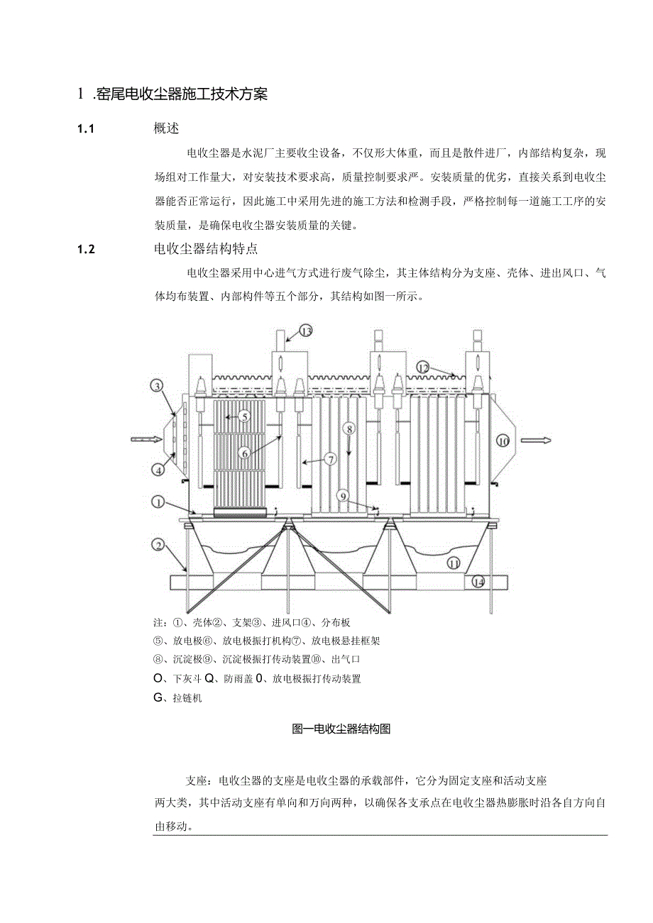 宁夏青铜峡水泥环保技改工程（2000td）—窑尾电收尘器施工技术方案.docx_第1页