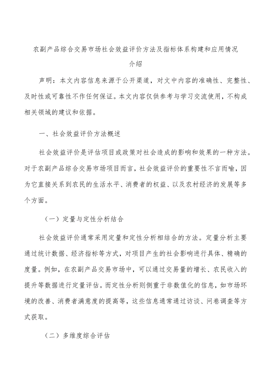 农副产品综合交易市场社会效益评价方法及指标体系构建和应用情况介绍.docx_第1页