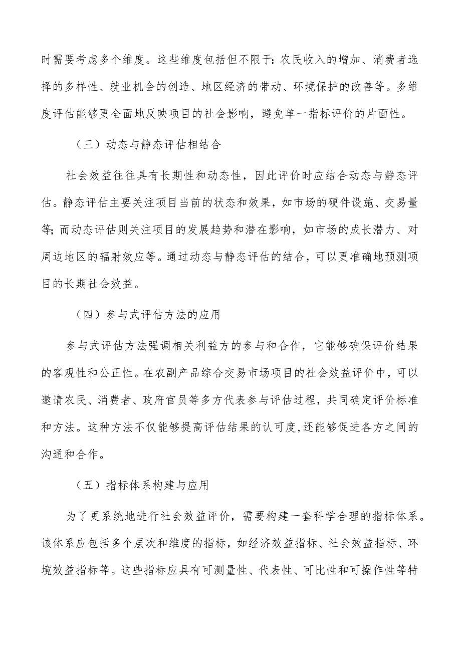 农副产品综合交易市场社会效益评价方法及指标体系构建和应用情况介绍.docx_第2页