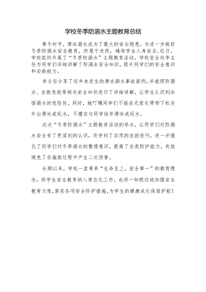 学校冬季防溺水主题教育总结.docx