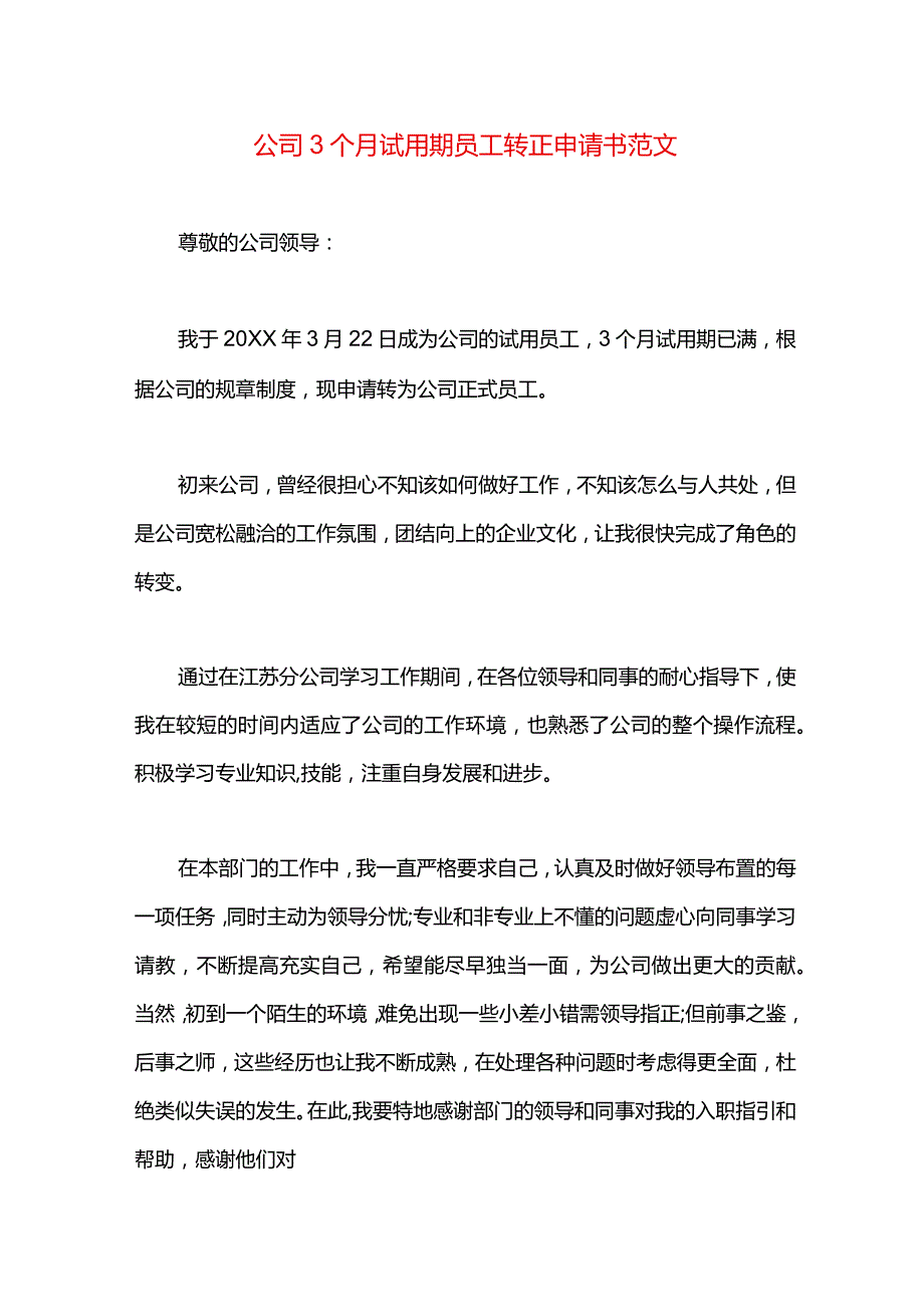 公司3个月试用期员工转正申请书范文.docx_第1页