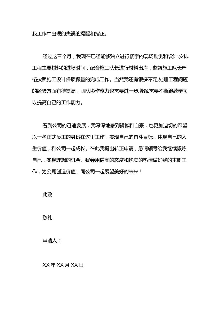 公司3个月试用期员工转正申请书范文.docx_第2页