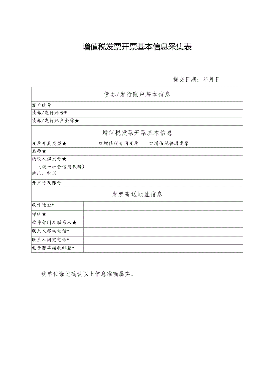 增值税发票开票基本信息采集表.docx_第1页