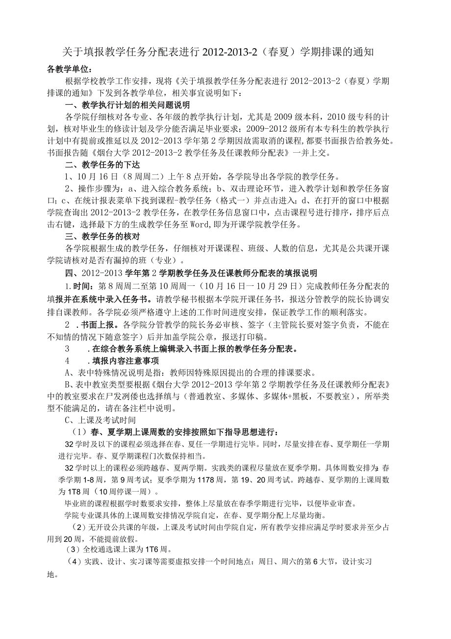 关于填报教学任务分配表进行2012-2013-2（春夏）学期排课.docx_第1页