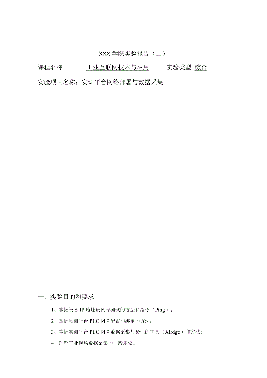 工业互联网技术与应用——实训平台网络部署与数据采集.docx_第1页