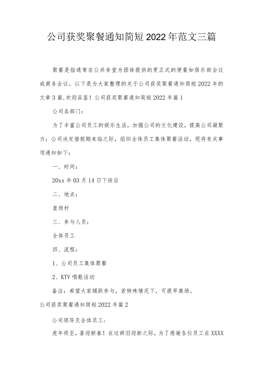 公司获奖聚餐通知简短2022年范文三篇.docx_第1页