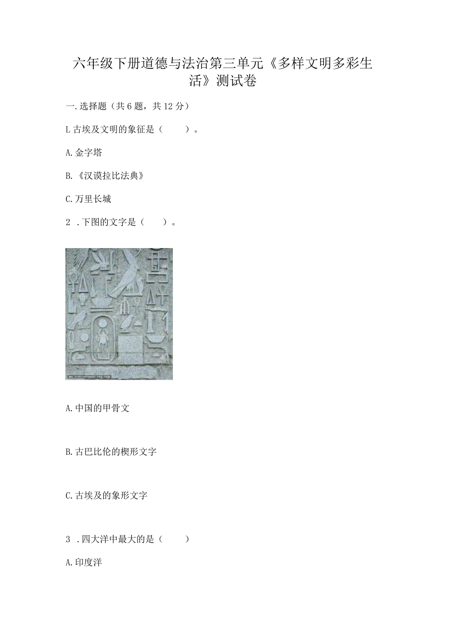 六年级下册道德与法治第三单元《多样文明多彩生活》测试卷【各地真题】.docx_第1页