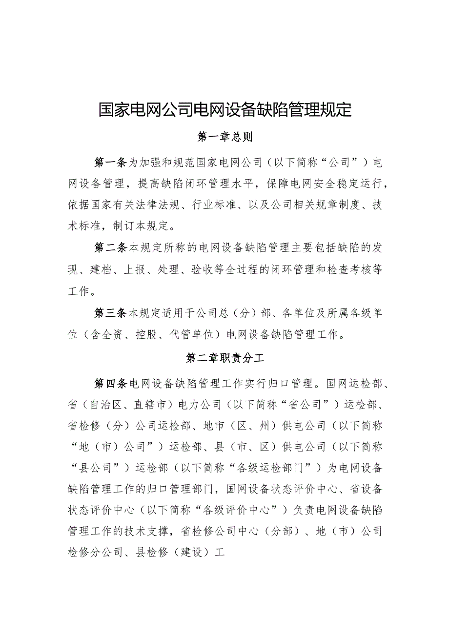 国家电网公司电网设备缺陷管理规定.docx_第1页