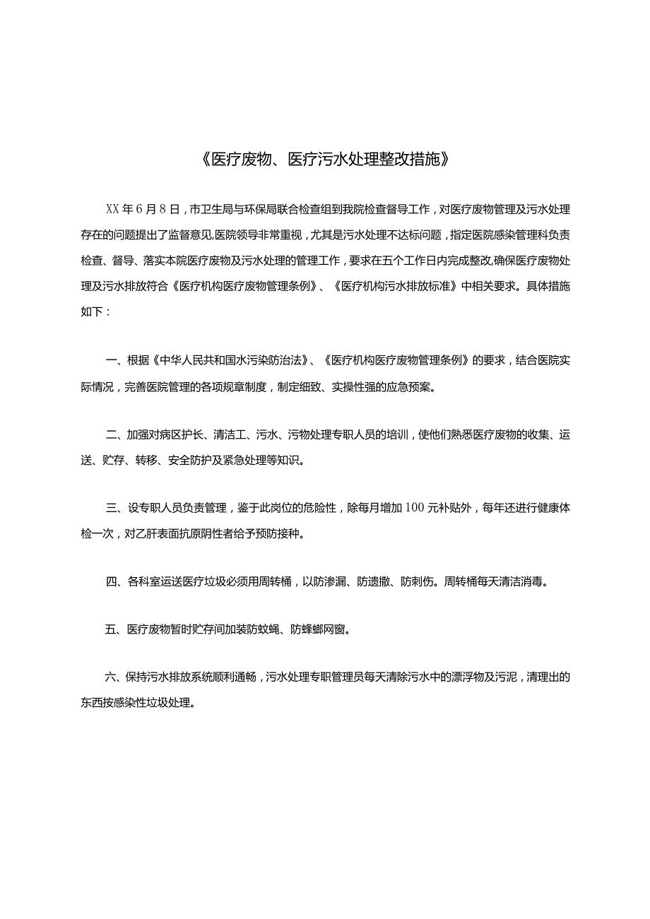 医疗废物、医疗污水处理整改措施.docx_第1页